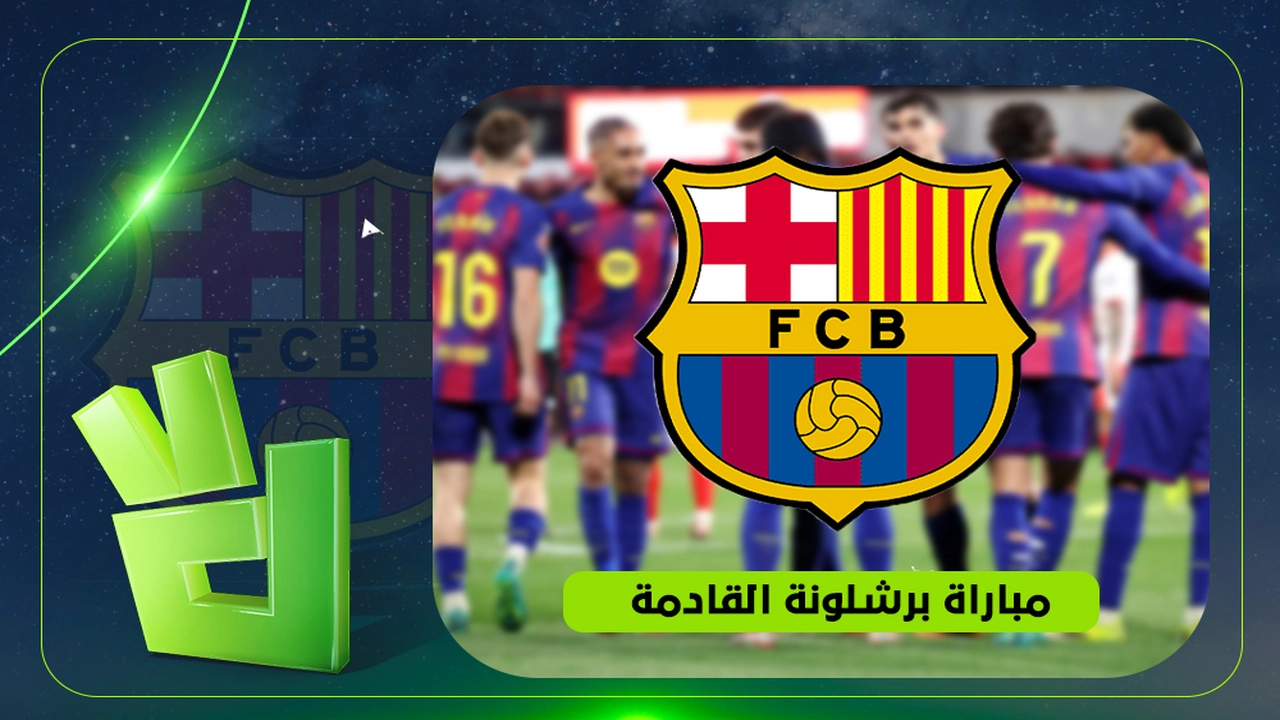 مباراة ودية مرتقبة: برمنغهام سيتي يواجه برشلونة قريبا
